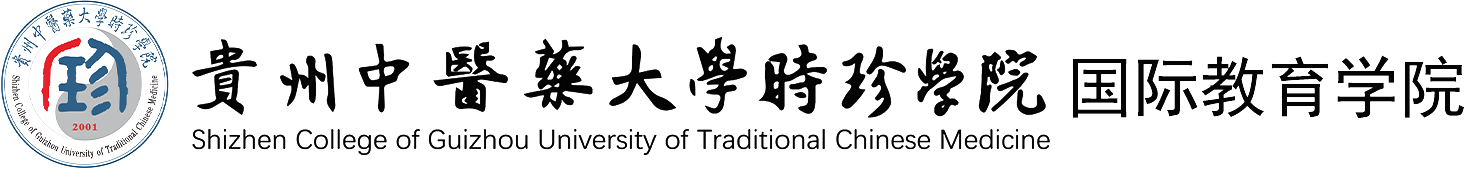 时珍学院国际教育学院