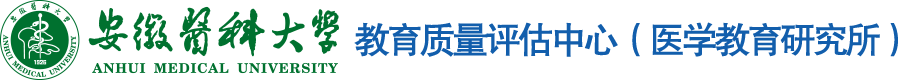 安医大教育质量评估中心（医学教育研究所）