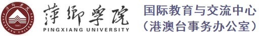 萍乡学院国际教育与交流中心（港澳台事务办公室）