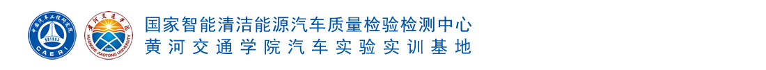 国家智能清洁能源汽车质量检验检测中心（黄河交通学院汽车实验实训基地）