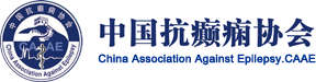 中国抗癫痫协会