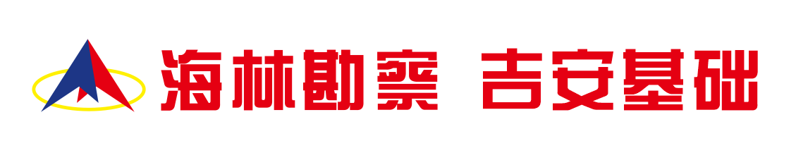 海林勘察