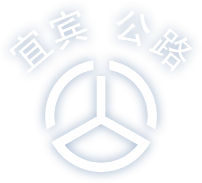 宜宾市公路局安全巡查系统