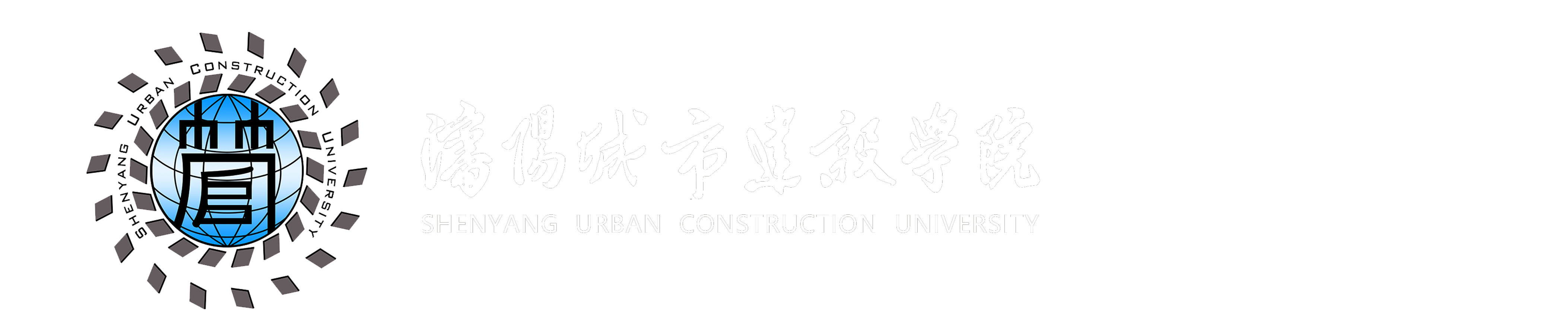 沈阳城市建设学院