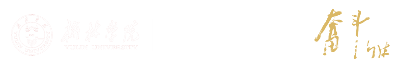榆林学院管理学院