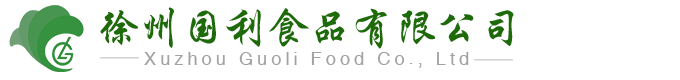 徐州国利食品有限公司