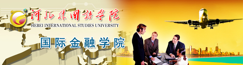 河北外国语学院国际金融学院欢迎您！