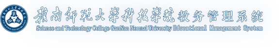 赣南师范大学科技学院教务管理系统
