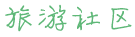 九寨沟旅游团{团费}成都到九寨沟纯玩大概要多少钱,费用900,报团跟团团队价格