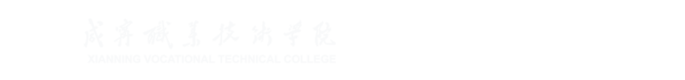 咸宁职业技术学院·工会委员会