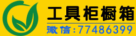 不锈钢工具柜