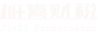 加喜财税公司