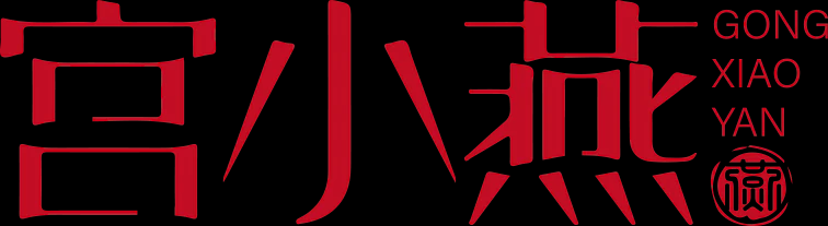 宫小燕