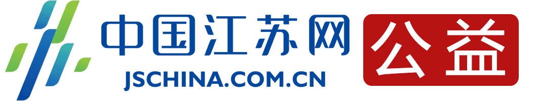苏网公益