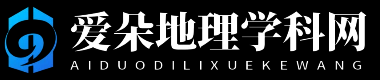 爱朵地理学科网