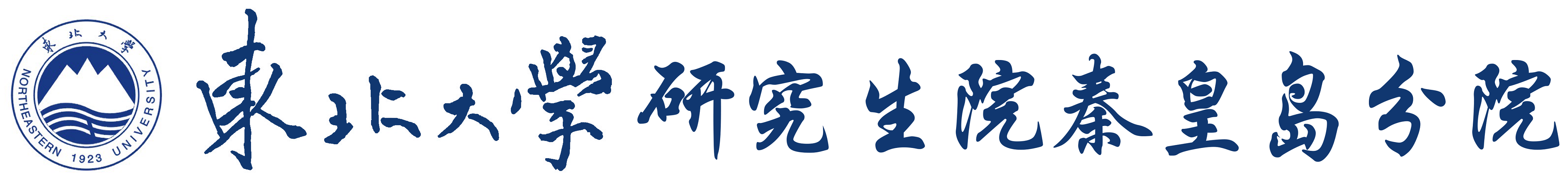 东北大学研究生院秦皇岛分院