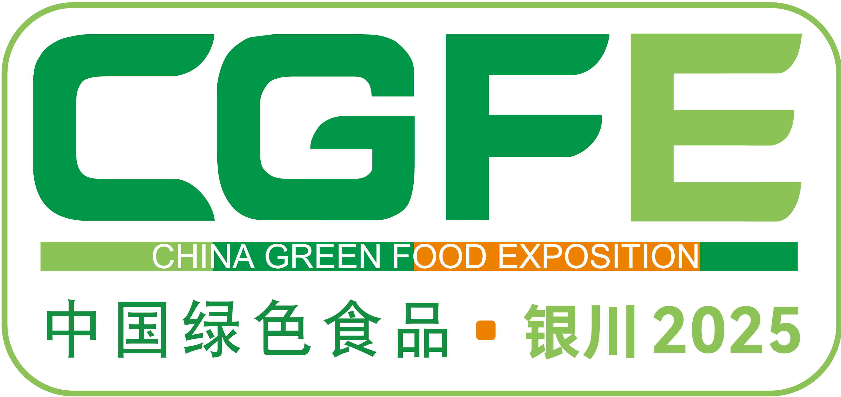 中国绿色食品博览会