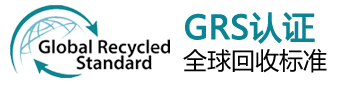 GRS认证