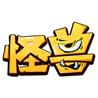 怪兽定制