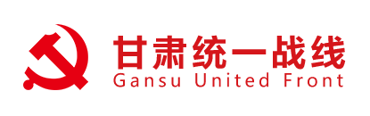 甘肃统一战线