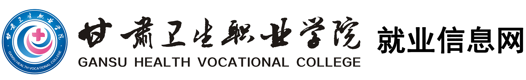 甘肃卫生职业学院就业信息网
