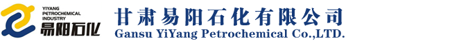 甘肃易阳石化有限公司