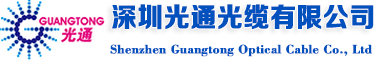 深圳光通光缆有限公司