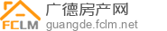 广德房产网
