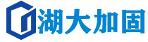 广东加固公司