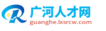 广河人才网