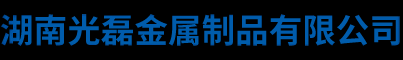 湖南光磊金属制品有限公司