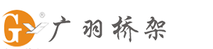 广羽桥架