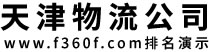 天津到广州物流
