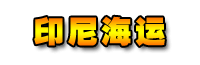 国际海运费查询