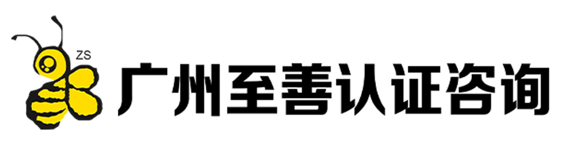 广州至善认证咨询