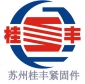 苏州市桂丰精密不锈钢紧固件厂