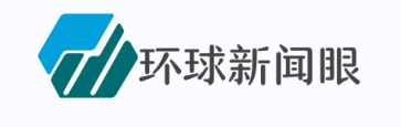 环球新闻眼