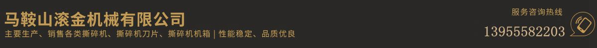 马鞍山滚金机械有限公司