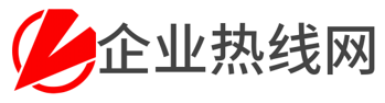 企业热线网