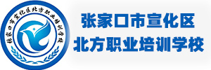 张家口宣化北方职业培训学校