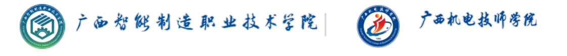 广西智能制造职业技术学院
