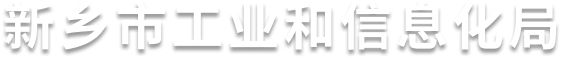 新乡市工业和信息化局