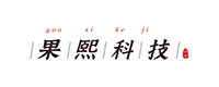果熙科技