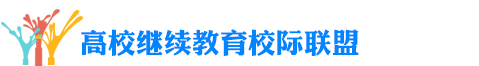 上海高校继续教育校际联盟