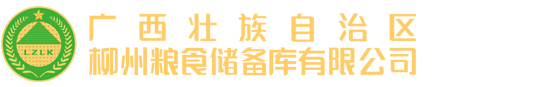 广西壮族自治区柳州粮食储备库有限公司官方网站