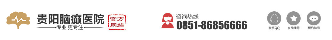 贵阳脑癫医院