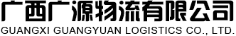 广西广源物流有限公司