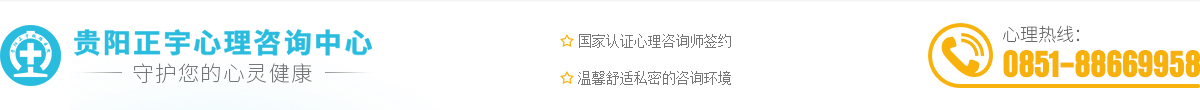 贵阳心理咨询