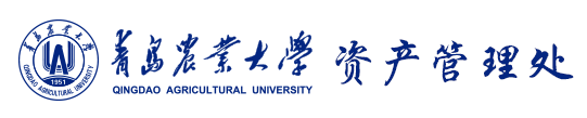 资产管理处