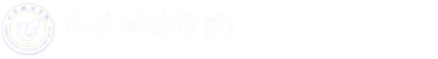 山东政法学院